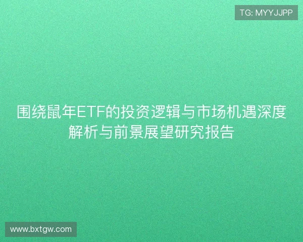 围绕鼠年ETF的投资逻辑与市场机遇深度解析与前景展望研究报告