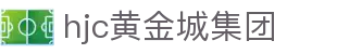 HJC黄金城(中国区)官方网站